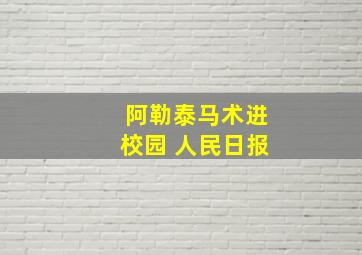 阿勒泰马术进校园 人民日报